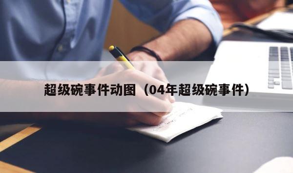 超级碗事件动图（04年超级碗事件） 第1张