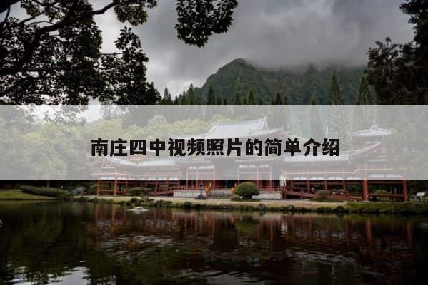 南庄四中视频照片的简单介绍 第1张