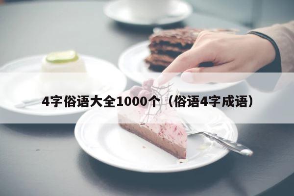 4字俗语大全1000个（俗语4字成语） 第1张