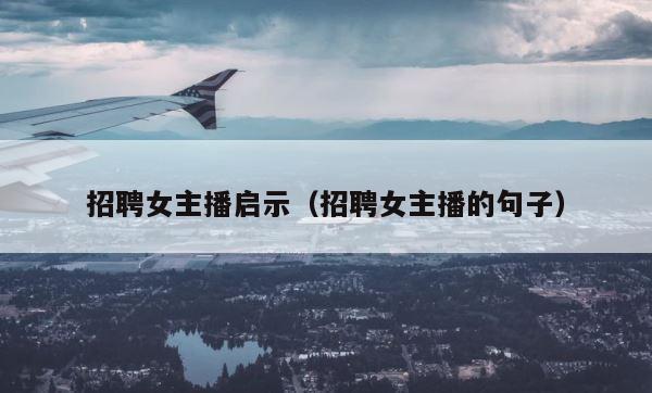招聘女主播启示（招聘女主播的句子） 第1张