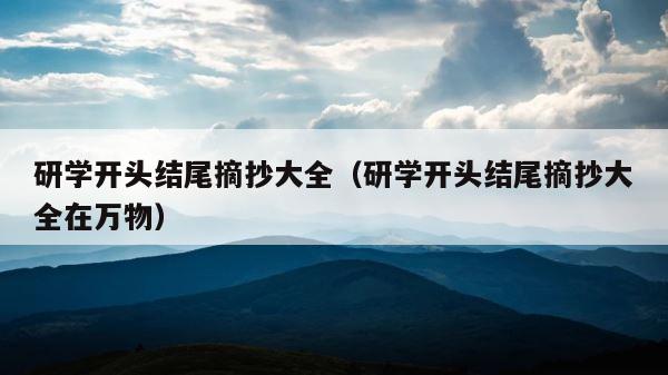 研学开头结尾摘抄大全（研学开头结尾摘抄大全在万物） 第1张