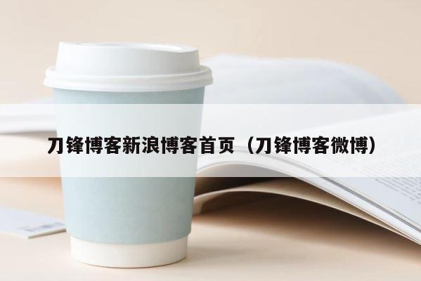 刀锋博客新浪博客首页（刀锋博客微博） 第1张
