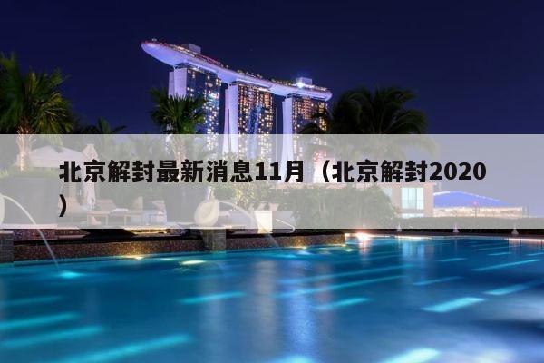 北京解封最新消息11月（北京解封2020） 第1张