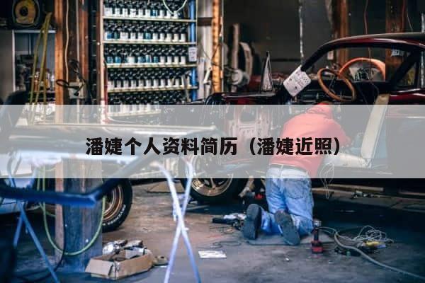 潘婕个人资料简历（潘婕近照） 第1张