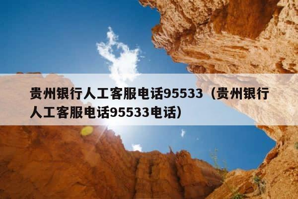 贵州银行人工客服电话95533（贵州银行人工客服电话95533电话） 第1张