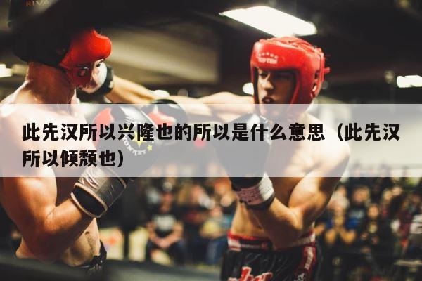 此先汉所以兴隆也的所以是什么意思（此先汉所以倾颓也） 第1张