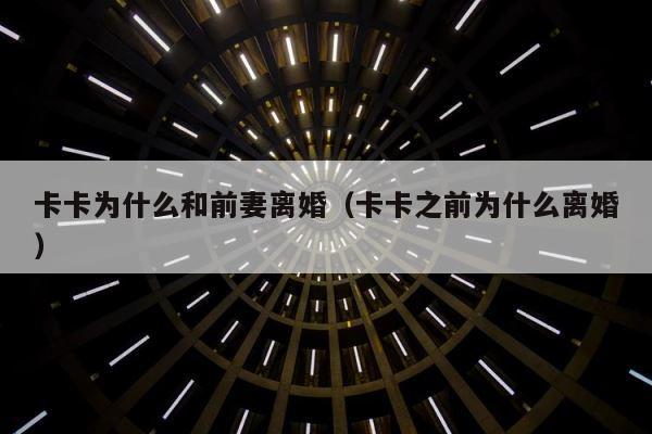 卡卡为什么和前妻离婚（卡卡之前为什么离婚） 第1张