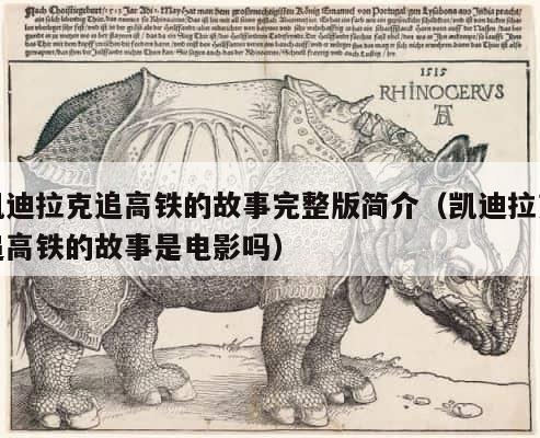凯迪拉克追高铁的故事完整版简介（凯迪拉克追高铁的故事是电影吗） 第1张