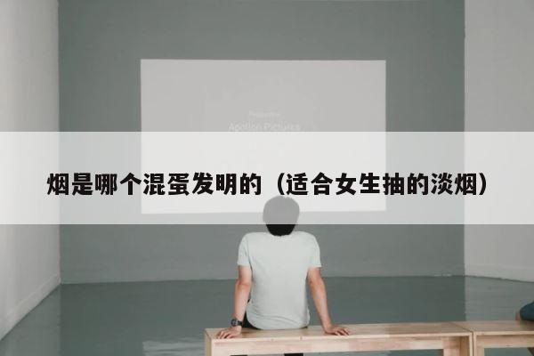 烟是哪个混蛋发明的（适合女生抽的淡烟） 第1张