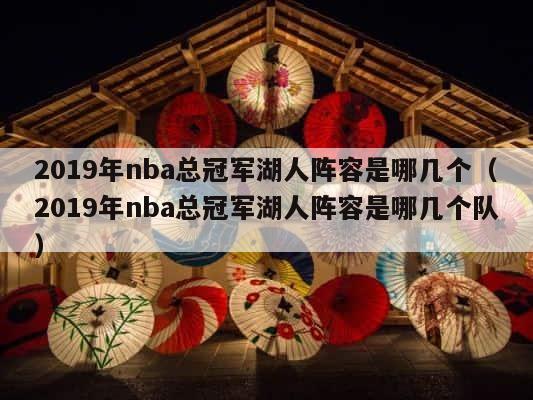 2019年nba总冠军湖人阵容是哪几个（2019年nba总冠军湖人阵容是哪几个队） 第1张