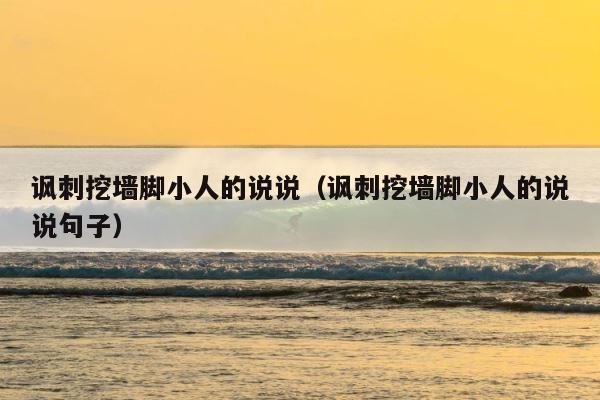 讽刺挖墙脚小人的说说（讽刺挖墙脚小人的说说句子） 第1张