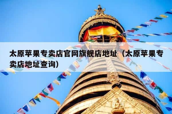 太原苹果专卖店官网旗舰店地址（太原苹果专卖店地址查询） 第1张