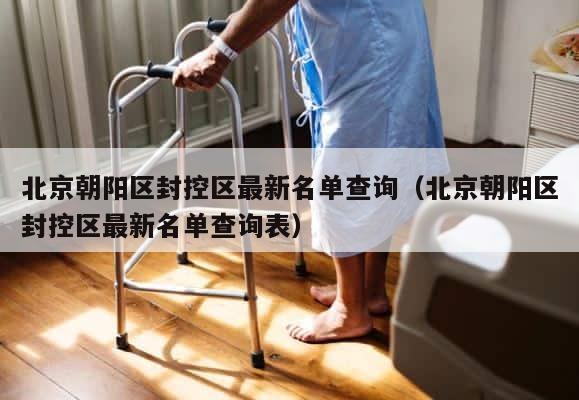 北京朝阳区封控区最新名单查询（北京朝阳区封控区最新名单查询表） 第1张