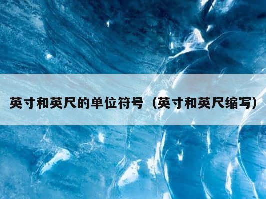英寸和英尺的单位符号（英寸和英尺缩写） 第1张