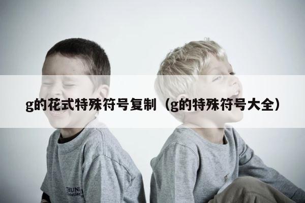 g的花式特殊符号复制（g的特殊符号大全） 第1张