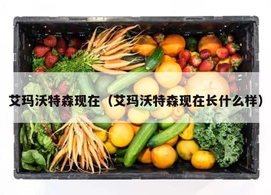 艾玛沃特森现在（艾玛沃特森现在长什么样） 第1张