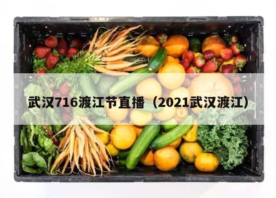 武汉716渡江节直播（2021武汉渡江） 第1张