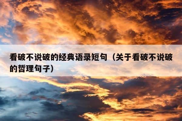 看破不说破的经典语录短句（关于看破不说破的哲理句子） 第1张