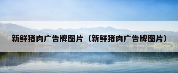 新鲜猪肉广告牌图片（新鲜猪肉广告牌图片） 第1张