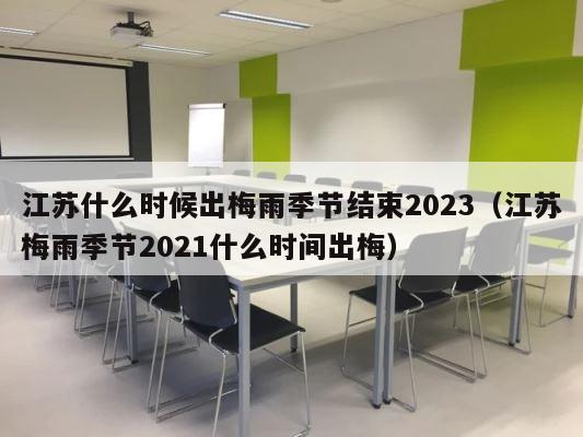 江苏什么时候出梅雨季节结束2023（江苏梅雨季节2021什么时间出梅） 第1张