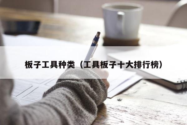 板子工具种类（工具板子十大排行榜） 第1张