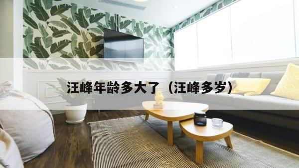汪峰年龄多大了（汪峰多岁） 第1张