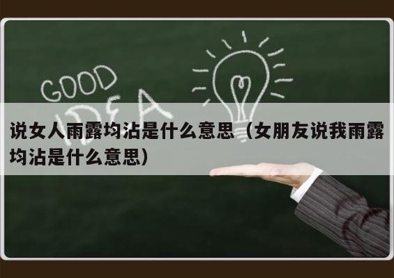 说女人雨露均沾是什么意思（女朋友说我雨露均沾是什么意思） 第1张