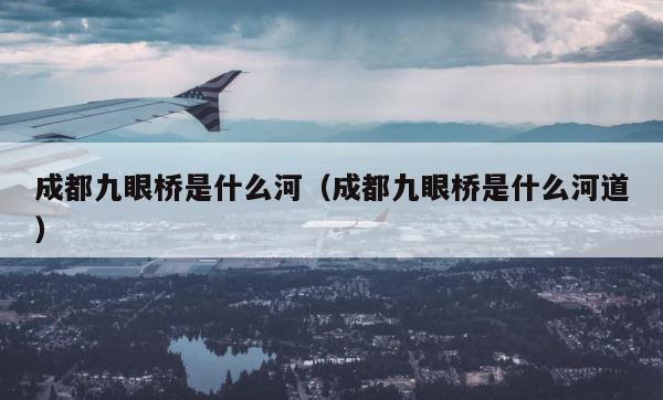 成都九眼桥是什么河（成都九眼桥是什么河道） 第1张