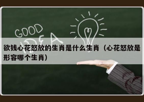 欲钱心花怒放的生肖是什么生肖（心花怒放是形容哪个生肖） 第1张