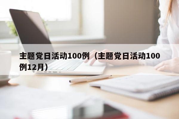 主题党日活动100例（主题党日活动100例12月） 第1张