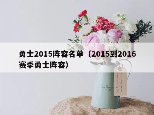 勇士2015阵容名单（2015到2016赛季勇士阵容） 第1张