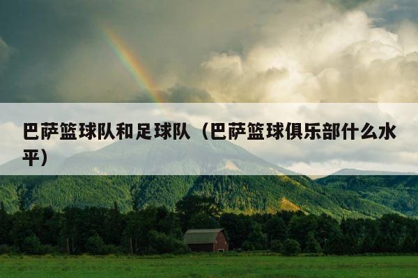 巴萨篮球队和足球队（巴萨篮球俱乐部什么水平） 第1张