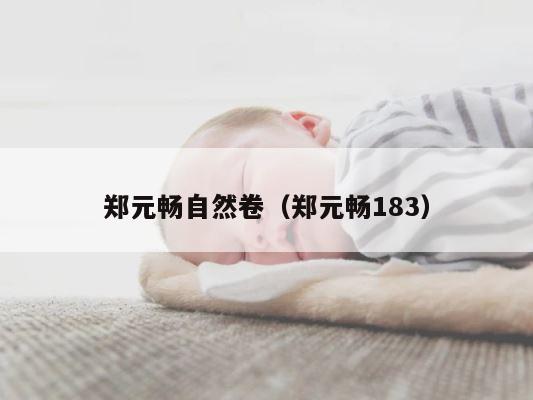 郑元畅自然卷（郑元畅183） 第1张