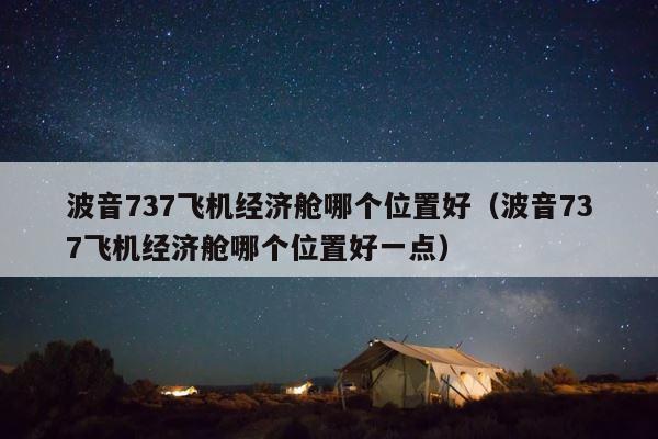 波音737飞机经济舱哪个位置好（波音737飞机经济舱哪个位置好一点） 第1张