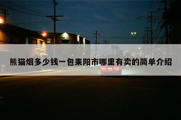 熊猫烟多少钱一包耒阳市哪里有卖的简单介绍 第1张