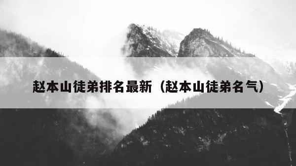 赵本山徒弟排名最新（赵本山徒弟名气） 第1张