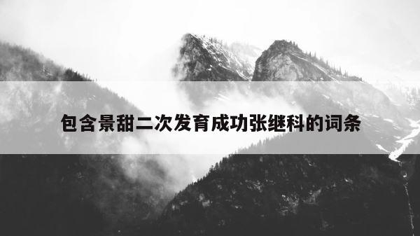 包含景甜二次发育成功张继科的词条 第1张