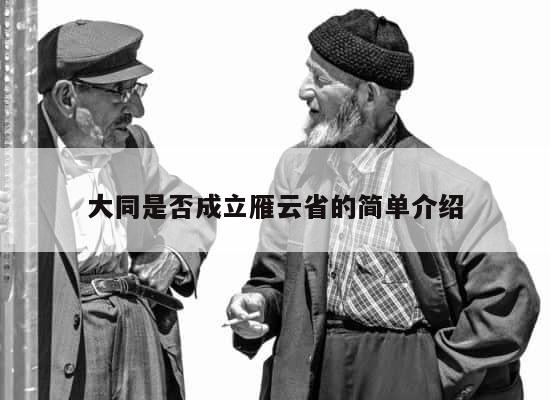 大同是否成立雁云省的简单介绍 第1张