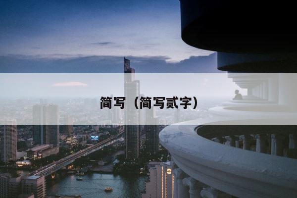 简写（简写贰字） 第1张