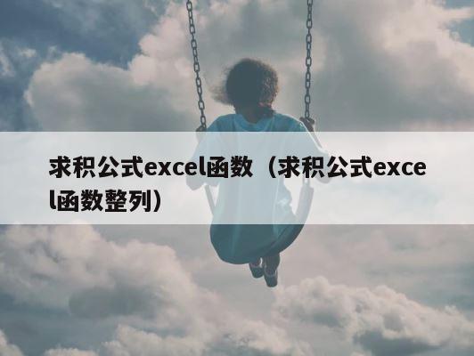 求积公式excel函数（求积公式excel函数整列） 第1张