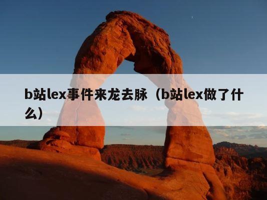 b站lex事件来龙去脉（b站lex做了什么） 第1张