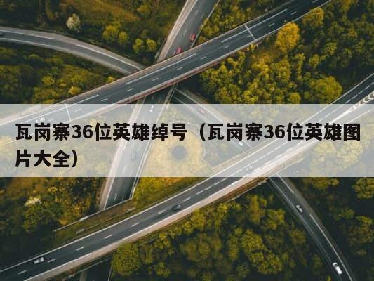 瓦岗寨36位英雄绰号（瓦岗寨36位英雄图片大全） 第1张
