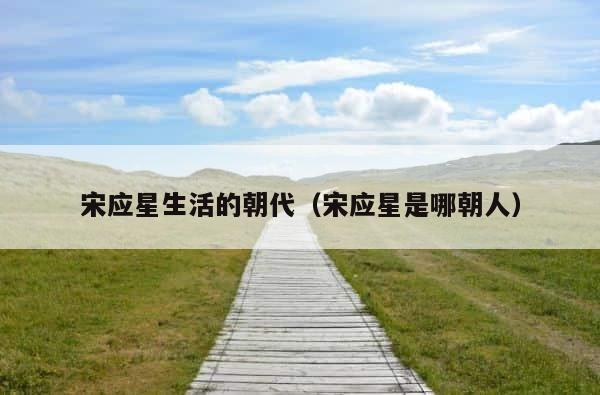 宋应星生活的朝代（宋应星是哪朝人） 第1张