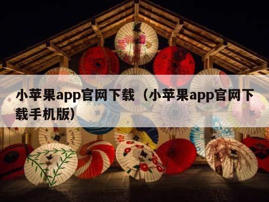 小苹果app官网下载（小苹果app官网下载手机版） 第1张