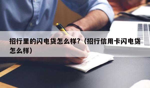 招行里的闪电贷怎么样?（招行信用卡闪电贷怎么样） 第1张