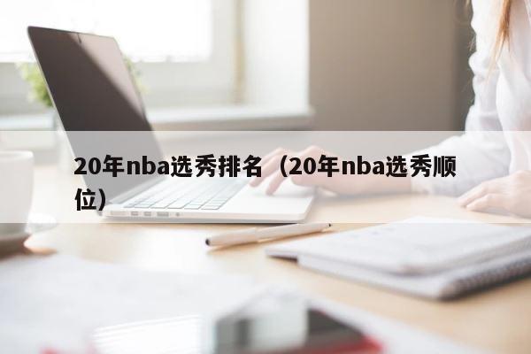 20年nba选秀排名（20年nba选秀顺位） 第1张