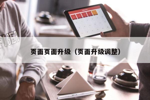 页面页面升级（页面升级调整） 第1张