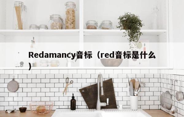 Redamancy音标（red音标是什么） 第1张