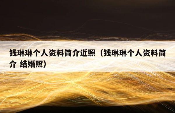 钱琳琳个人资料简介近照（钱琳琳个人资料简介 结婚照） 第1张