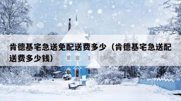 肯德基宅急送免配送费多少（肯德基宅急送配送费多少钱） 第1张